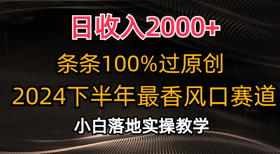 2024下半年最香风口赛道，小白轻松上手，日收入2000+，条条100%过原创网创吧-网创项目资源站-副业项目-创业项目-搞钱项目网创吧