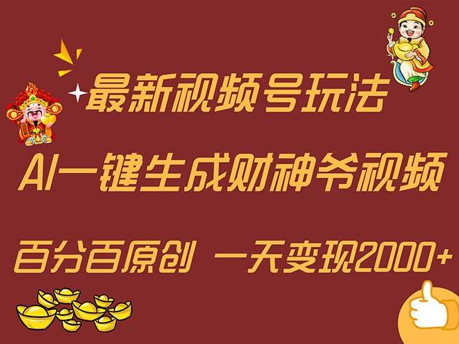 最新AI一键生成财神爷，玩转各大平台，百分百原创，小白轻松上手，一天…网创吧-网创项目资源站-副业项目-创业项目-搞钱项目网创吧