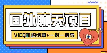 外卖收费998的国外聊天项目，打字一天3-4美元轻轻松松网创吧-网创项目资源站-副业项目-创业项目-搞钱项目网创吧