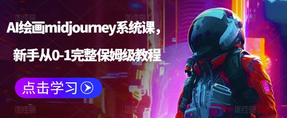 AI绘画midjourney系统课，新手从0-1完整保姆级教程网创吧-网创项目资源站-副业项目-创业项目-搞钱项目网创吧