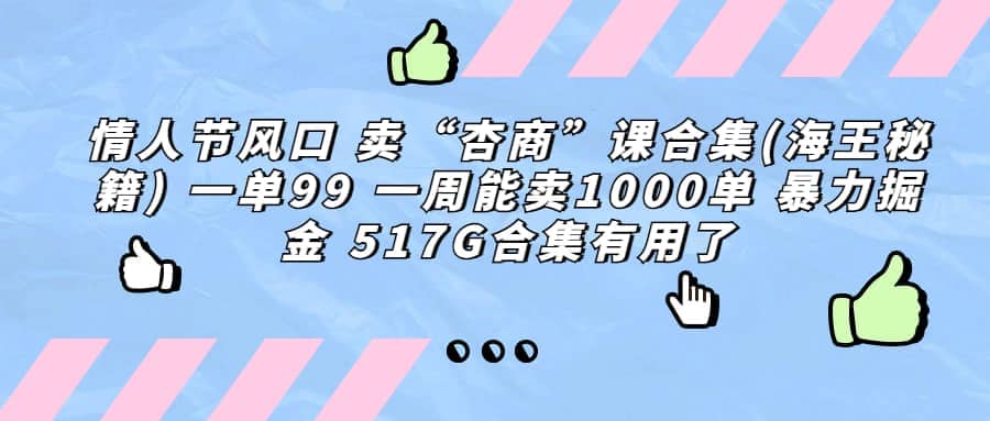 一单利润99 一周能出1000单，卖杏商课程合集(海王秘籍)，暴力掘金网创吧-网创项目资源站-副业项目-创业项目-搞钱项目网创吧