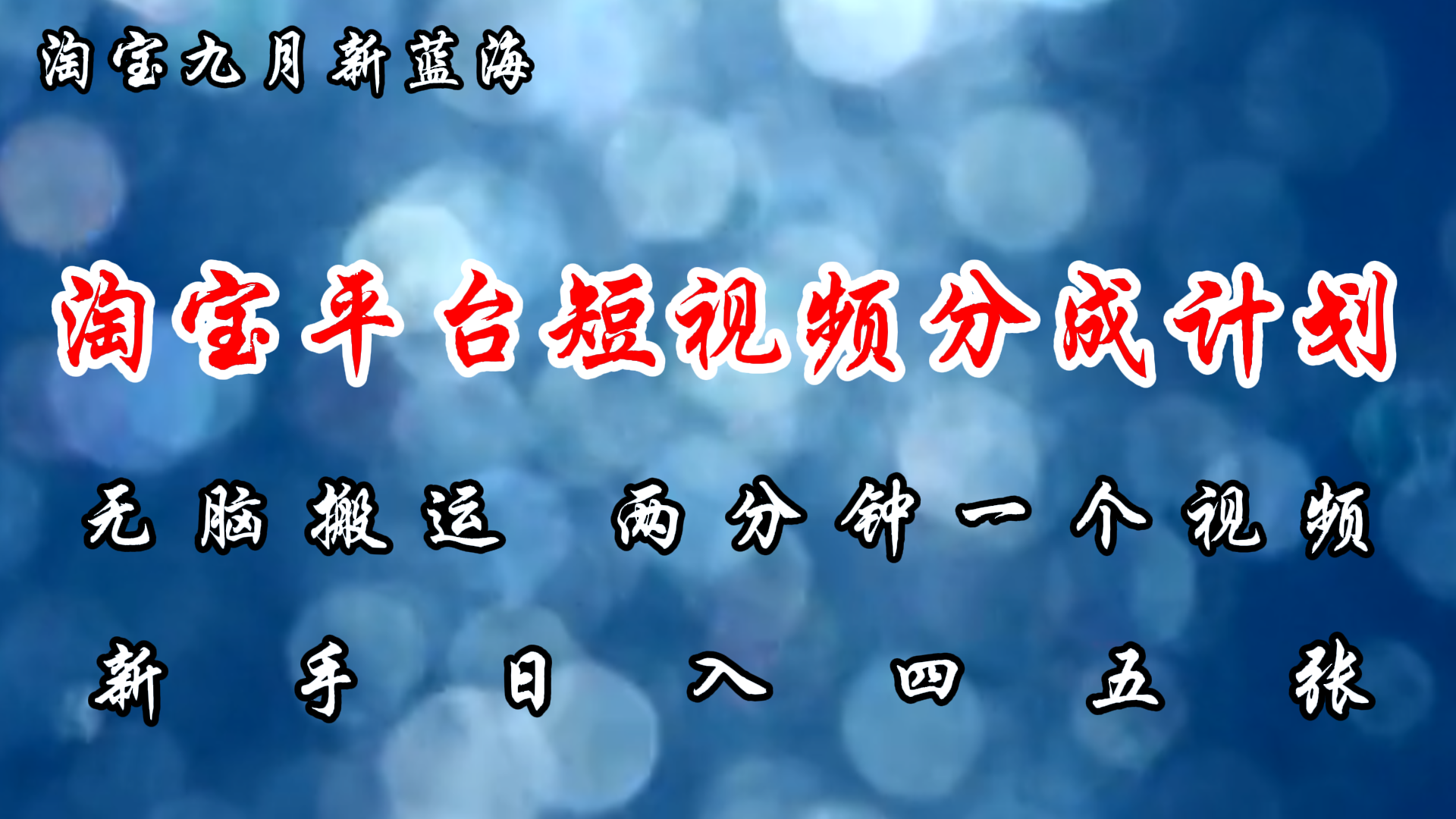 淘宝平台短视频新蓝海暴力撸金，无脑搬运，两分钟一个视频，新手日入大几百网创吧-网创项目资源站-副业项目-创业项目-搞钱项目网创吧