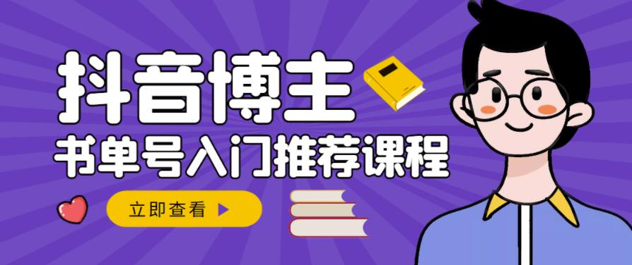 跟着抖音博主陈奶爸学抖音书单变现，从入门到精通，0基础抖音赚钱教程网创吧-网创项目资源站-副业项目-创业项目-搞钱项目网创吧