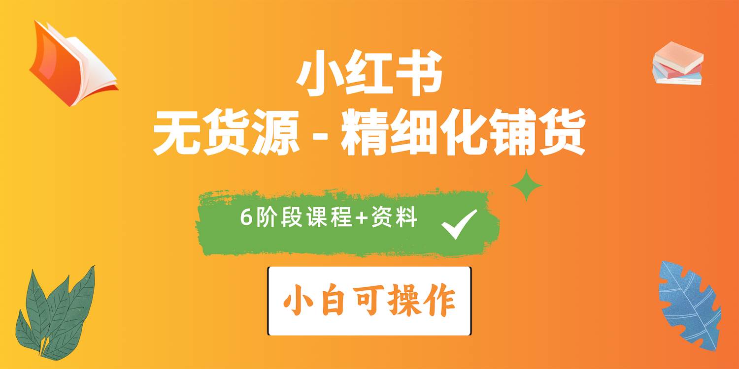 2024小红书电商风口正盛，全优质课程、适合小白（无货源）精细化铺货实战网创吧-网创项目资源站-副业项目-创业项目-搞钱项目网创吧