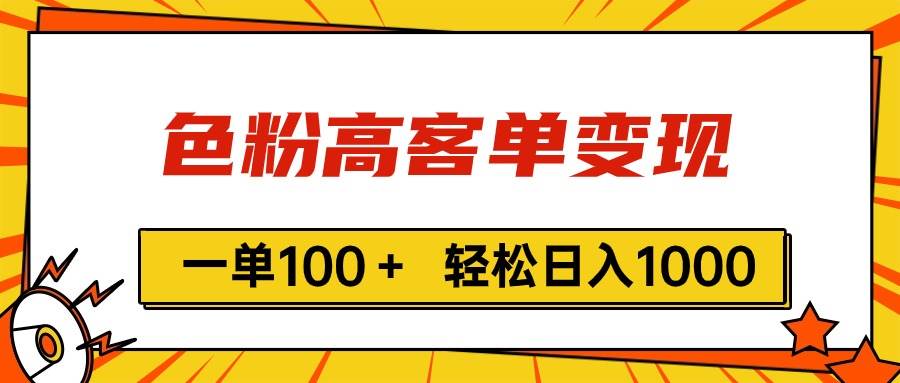 色粉高客单变现，一单100＋ 轻松日入1000,vx加到频繁网创吧-网创项目资源站-副业项目-创业项目-搞钱项目网创吧