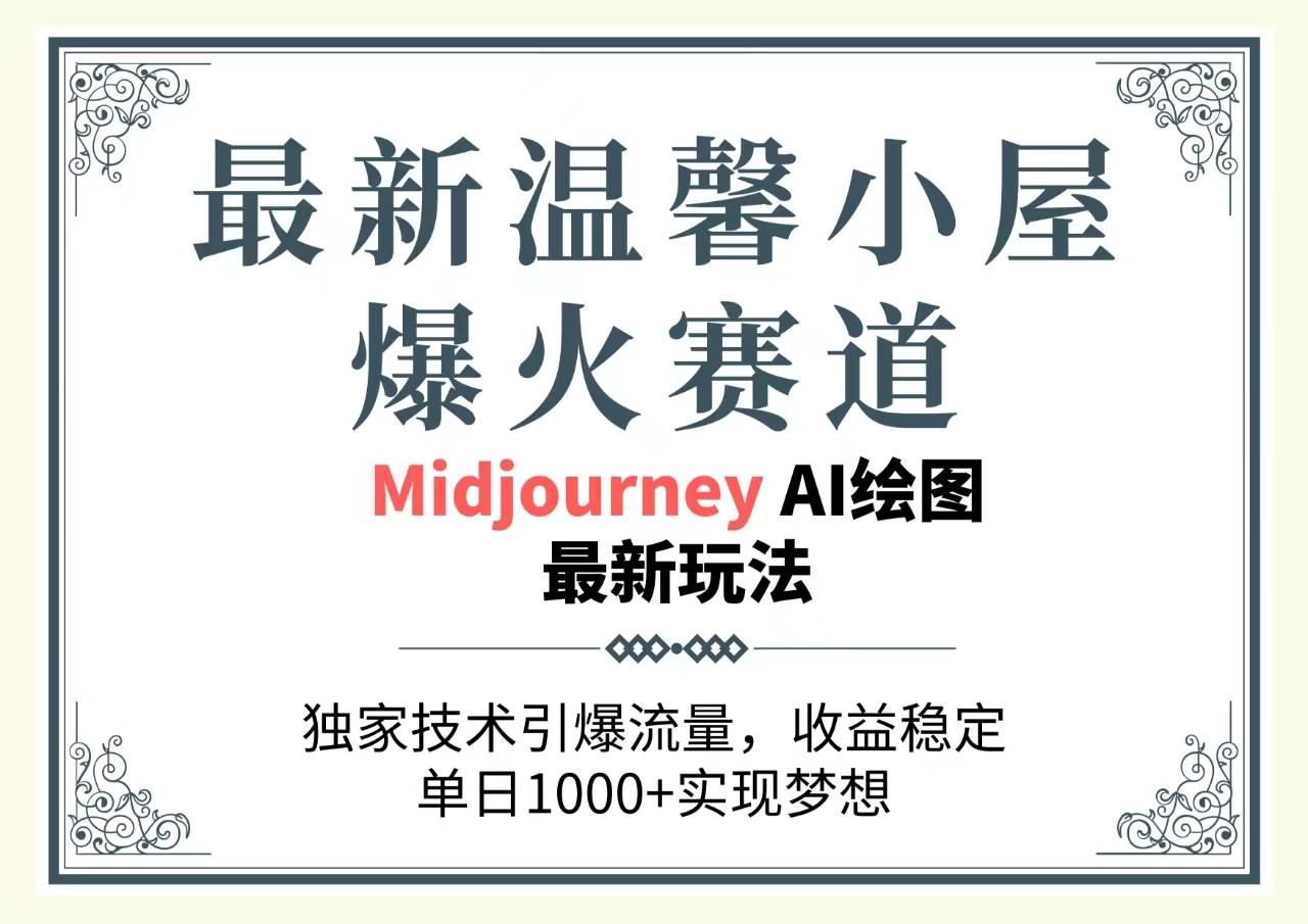 最新温馨小屋爆火赛道，独家技术引爆流量，收益稳定，单日1000+实现梦…网创吧-网创项目资源站-副业项目-创业项目-搞钱项目网创吧