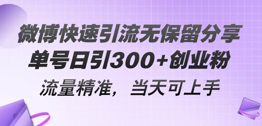 微博快速引流无保留分享，单号日引300+创业粉，流量精准，当天可上手网创吧-网创项目资源站-副业项目-创业项目-搞钱项目网创吧