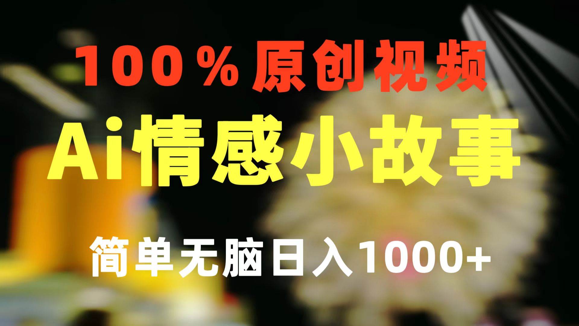 一键生成情感小众赛道 100%原创  制作简单 视频号超级赛道 日收益1000+网创吧-网创项目资源站-副业项目-创业项目-搞钱项目网创吧