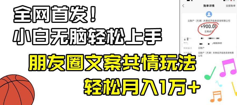 小白轻松无脑上手，朋友圈共情文案玩法，月入1W+网创吧-网创项目资源站-副业项目-创业项目-搞钱项目网创吧