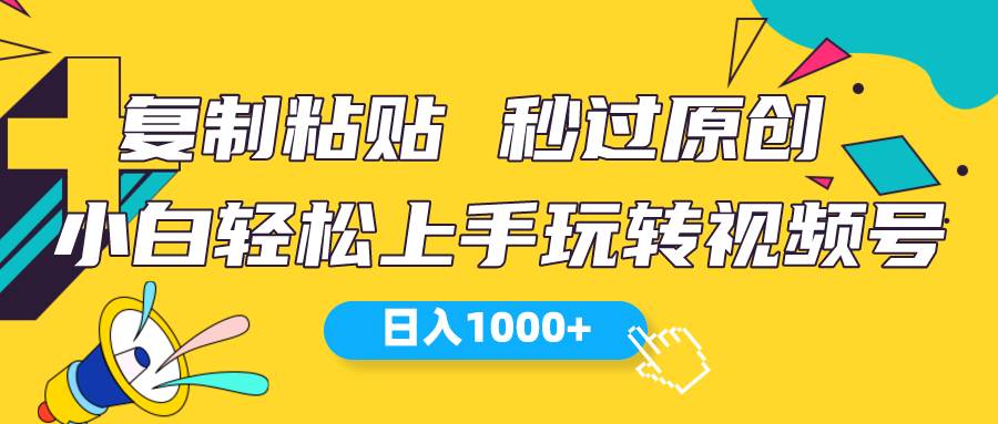 视频号新玩法 小白可上手 日入1000+网创吧-网创项目资源站-副业项目-创业项目-搞钱项目网创吧