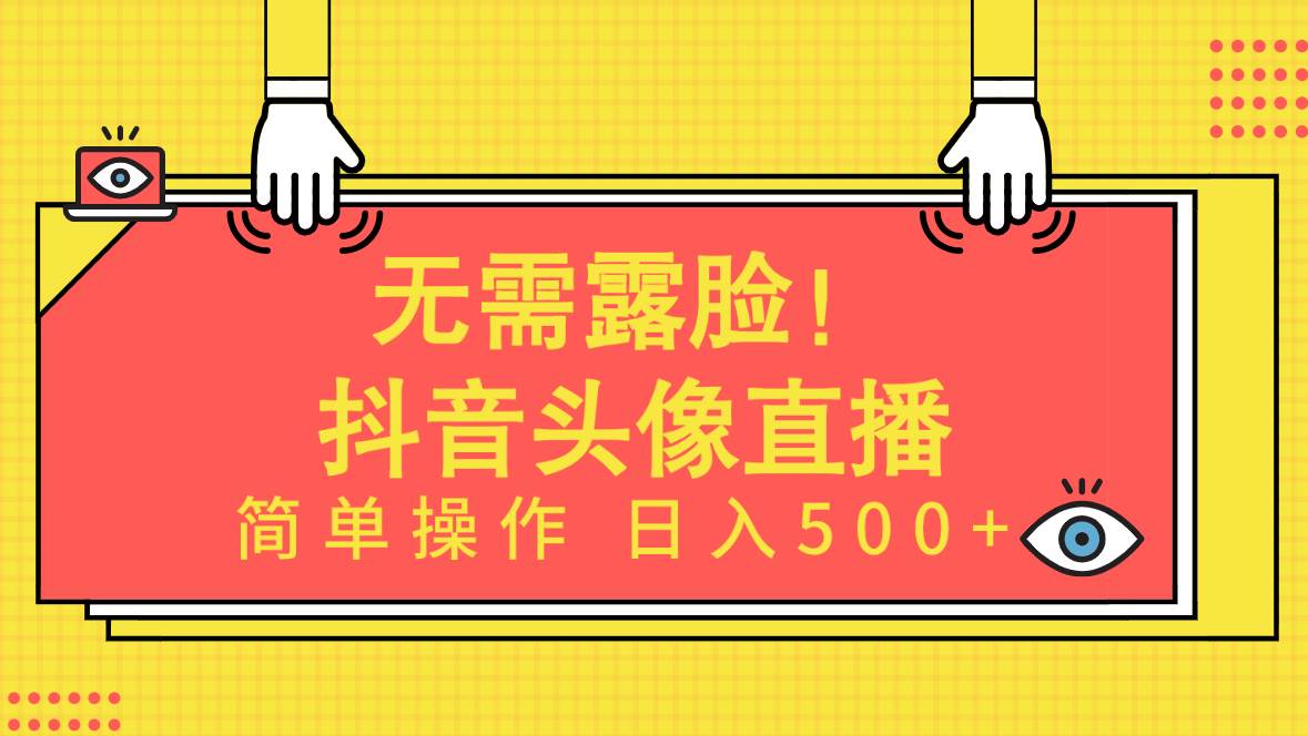 无需露脸！Ai头像直播项目，简单操作日入500+！网创吧-网创项目资源站-副业项目-创业项目-搞钱项目网创吧