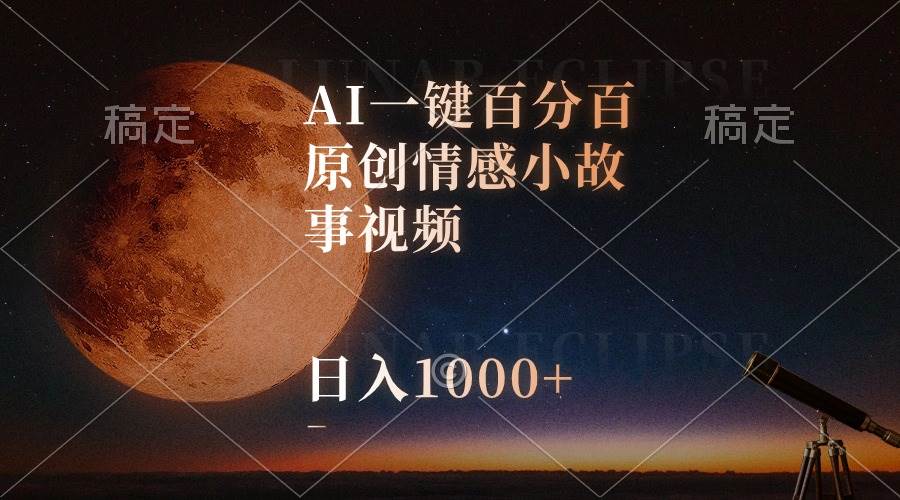 AI一键百分百原创情感小故事视频，视频号最顶赛道，日入1000+网创吧-网创项目资源站-副业项目-创业项目-搞钱项目网创吧