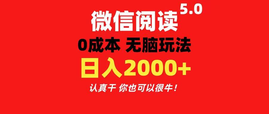 微信阅读5.0玩法！！0成本掘金 无任何门槛 有手就行！一天可赚200+网创吧-网创项目资源站-副业项目-创业项目-搞钱项目网创吧