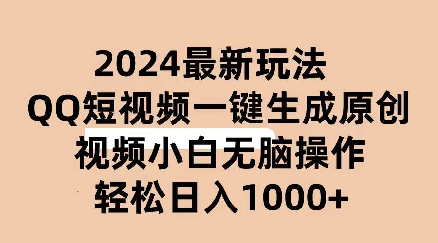 2024抖音QQ短视频最新玩法，AI软件自动生成原创视频,小白无脑操作 轻松…网创吧-网创项目资源站-副业项目-创业项目-搞钱项目网创吧