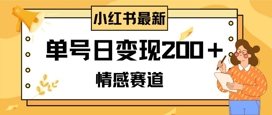 小红书情感赛道最新玩法，2分钟一条原创作品，单号日变现200＋可批量可矩阵网创吧-网创项目资源站-副业项目-创业项目-搞钱项目网创吧