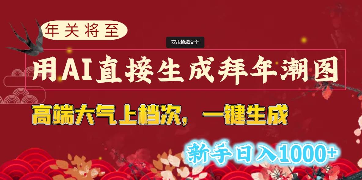 年关将至，用AI直接生成拜年潮图，高端大气上档次 一键生成，新手日入1000+网创吧-网创项目资源站-副业项目-创业项目-搞钱项目网创吧