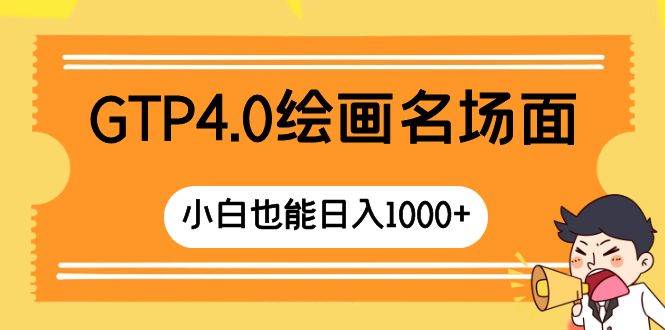 GTP4.0绘画名场面 只需简单操作 小白也能日入1000+网创吧-网创项目资源站-副业项目-创业项目-搞钱项目网创吧