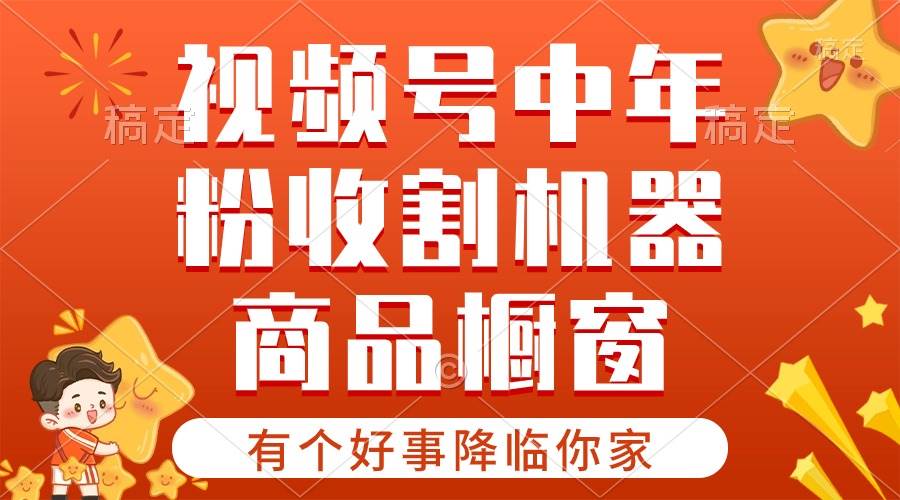 【有个好事降临你家】-视频号最火赛道，商品橱窗，分成计划 条条爆网创吧-网创项目资源站-副业项目-创业项目-搞钱项目网创吧