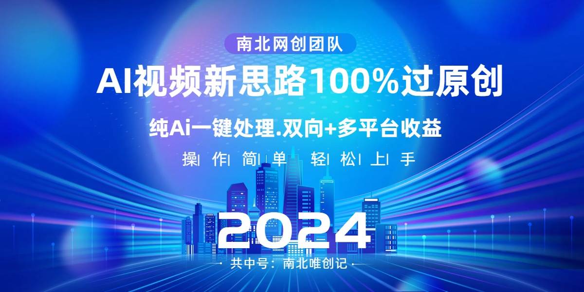 Ai视频新思路，AI一键处理，100%过原创，单视频热度上百万，双向多平台变现网创吧-网创项目资源站-副业项目-创业项目-搞钱项目网创吧