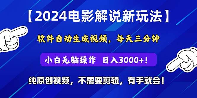 2024短视频新玩法，软件自动生成电影解说， 纯原创视频，无脑操作，一…网创吧-网创项目资源站-副业项目-创业项目-搞钱项目网创吧