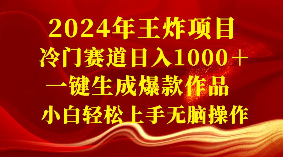 2024年王炸项目 冷门赛道日入1000＋一键生成爆款作品 小白轻松上手无脑操作网创吧-网创项目资源站-副业项目-创业项目-搞钱项目网创吧