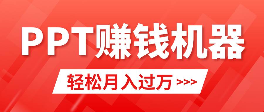 轻松上手，小红书ppt简单售卖，月入2w+小白闭眼也要做（教程+10000PPT模板)网创吧-网创项目资源站-副业项目-创业项目-搞钱项目网创吧