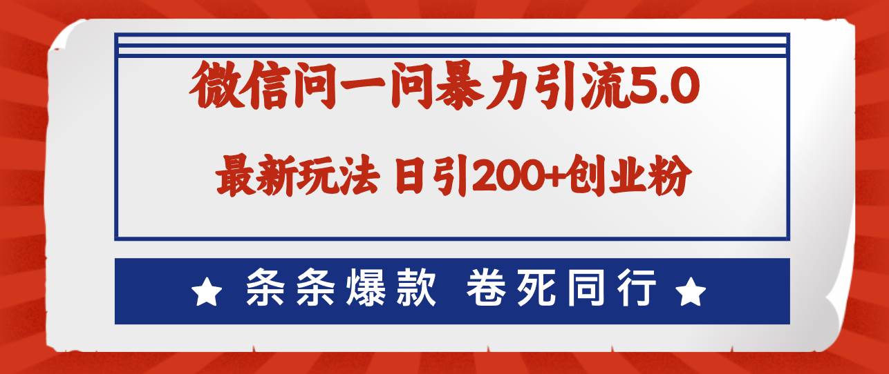 微信问一问最新引流5.0，日稳定引流200+创业粉，加爆微信，卷死同行网创吧-网创项目资源站-副业项目-创业项目-搞钱项目网创吧