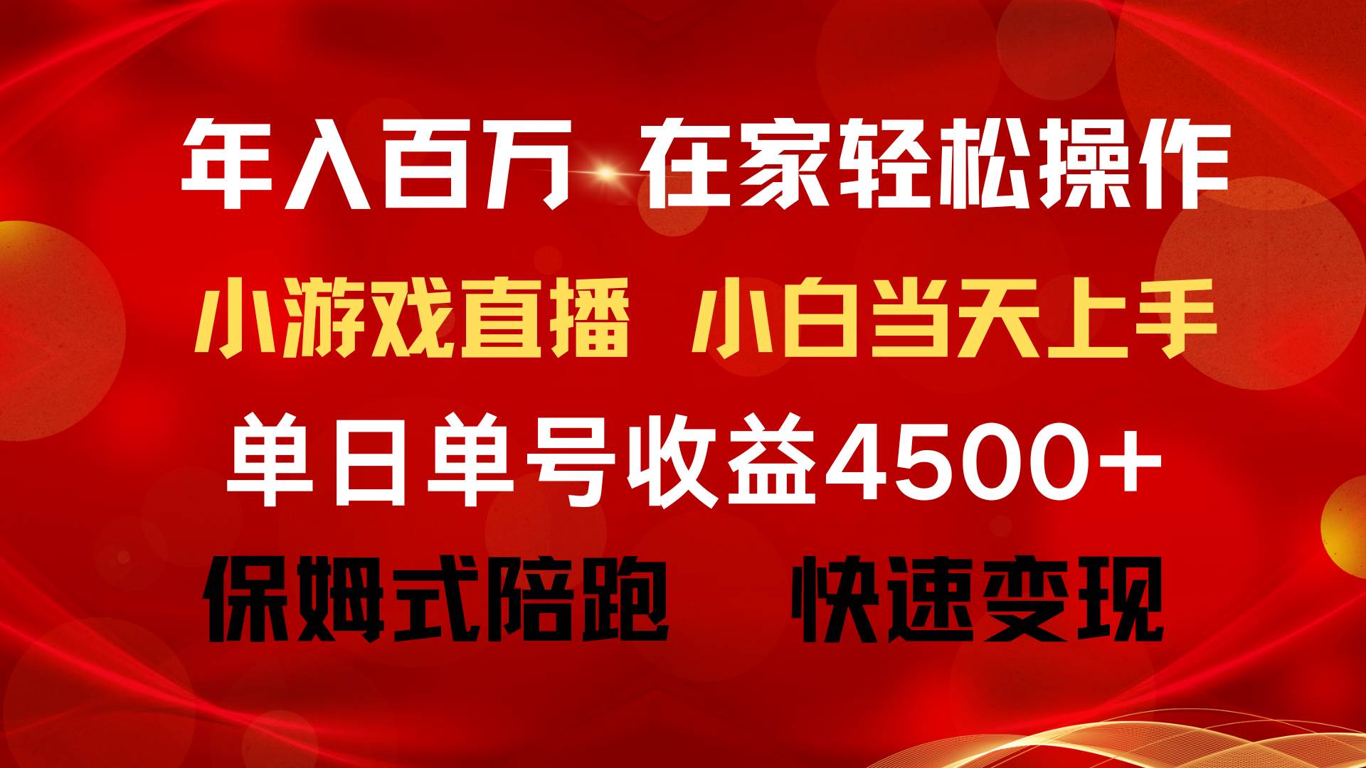 年入百万 普通人翻身项目 ，月收益15万+，不用露脸只说话直播找茬类小游…网创吧-网创项目资源站-副业项目-创业项目-搞钱项目网创吧