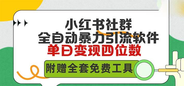 小红薯社群全自动无脑暴力截流，日引500+精准创业粉，单日稳入四位数附…网创吧-网创项目资源站-副业项目-创业项目-搞钱项目网创吧