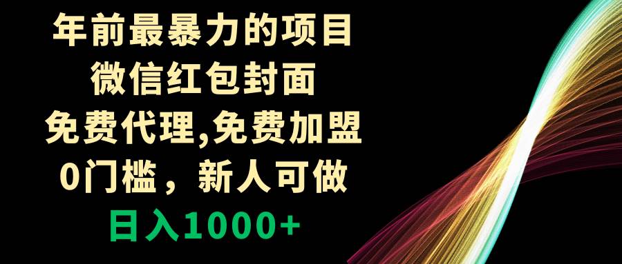 年前最暴力的项目，微信红包封面，免费代理，0门槛，新人可做，日入1000+网创吧-网创项目资源站-副业项目-创业项目-搞钱项目网创吧