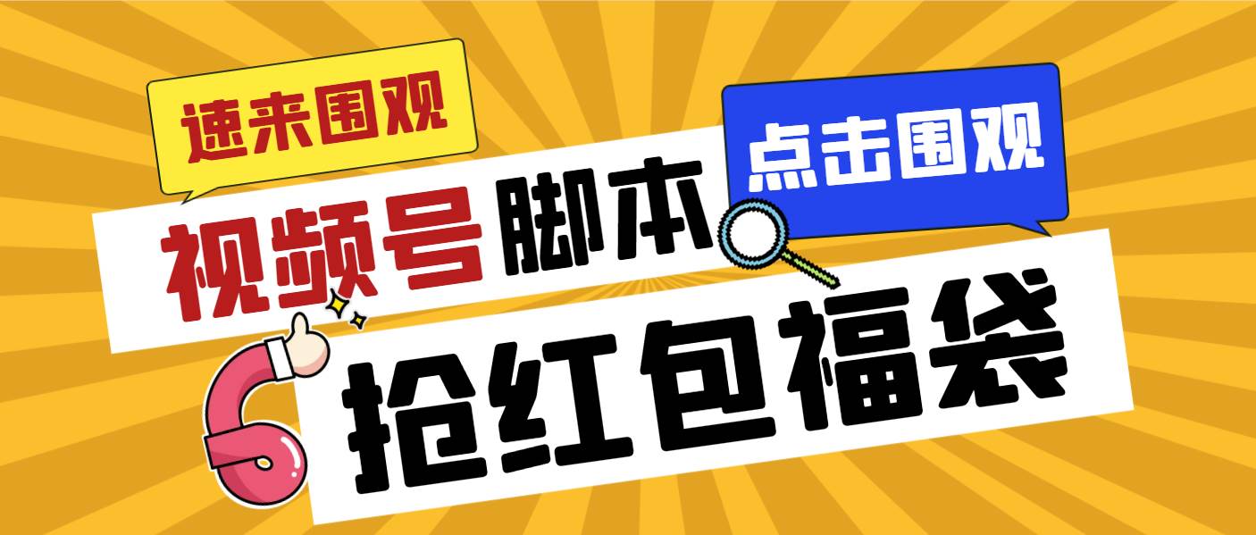 外面收费1288视频号直播间全自动抢福袋脚本，防风控单机一天10+【智能脚本+使用教程】网创吧-网创项目资源站-副业项目-创业项目-搞钱项目网创吧