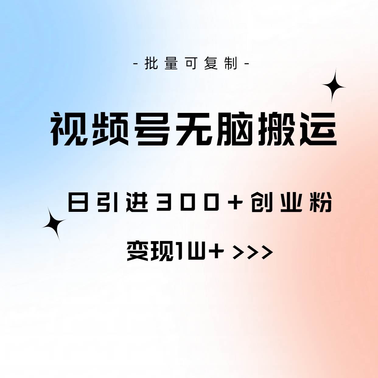 视频号无脑搬运日引300+创业粉，变现1W+可批量复制网创吧-网创项目资源站-副业项目-创业项目-搞钱项目网创吧