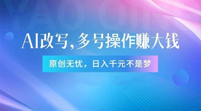 头条新玩法：全自动AI指令改写，多账号操作，原创无忧！日赚1000+网创吧-网创项目资源站-副业项目-创业项目-搞钱项目网创吧