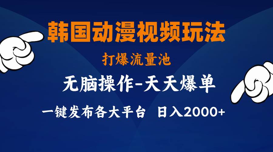 韩国动漫视频玩法，打爆流量池，分发各大平台，小白简单上手，…网创吧-网创项目资源站-副业项目-创业项目-搞钱项目网创吧