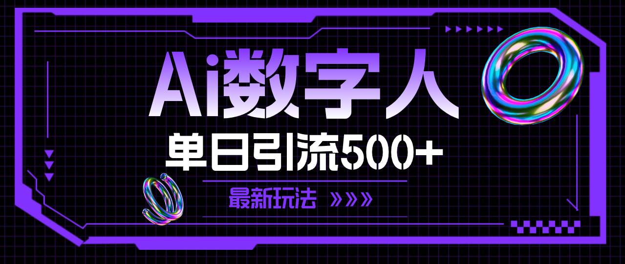 AI数字人，单日引流500+ 最新玩法网创吧-网创项目资源站-副业项目-创业项目-搞钱项目网创吧