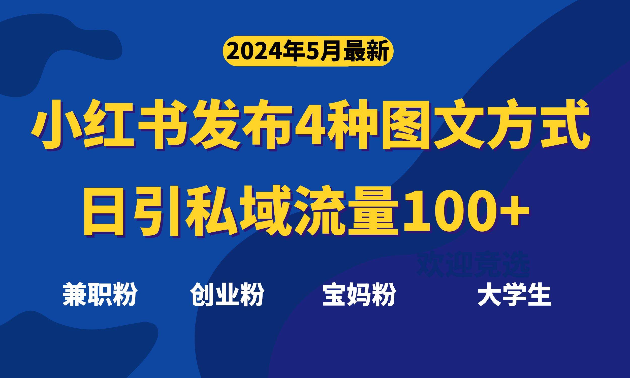 最新小红书发布这四种图文，日引私域流量100+不成问题，网创吧-网创项目资源站-副业项目-创业项目-搞钱项目网创吧