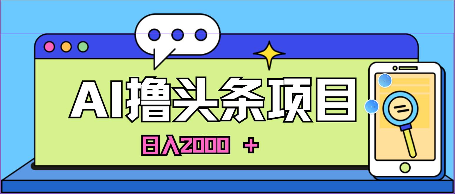 AI今日头条，当日建号，次日盈利，适合新手，每日收入超2000元的好项目网创吧-网创项目资源站-副业项目-创业项目-搞钱项目网创吧