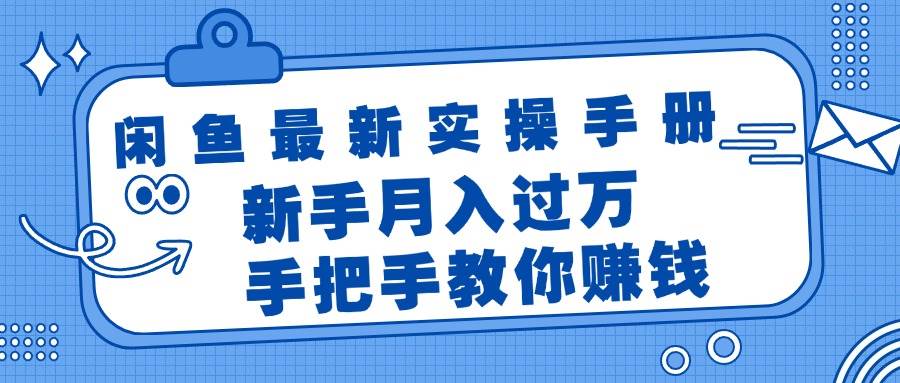 闲鱼最新实操手册，手把手教你赚钱，新手月入过万轻轻松松网创吧-网创项目资源站-副业项目-创业项目-搞钱项目网创吧