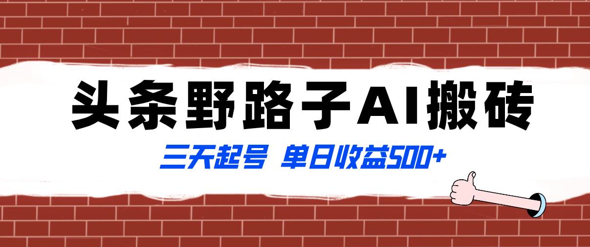 全网首发头条野路子AI搬砖玩法，纪实类超级蓝海项目，三天起号单日收益500+网创吧-网创项目资源站-副业项目-创业项目-搞钱项目网创吧