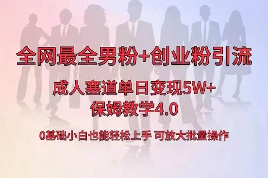 全网首发成人用品单日卖货5W+，最全男粉+创业粉引流玩法，小白也能轻松上手网创吧-网创项目资源站-副业项目-创业项目-搞钱项目网创吧