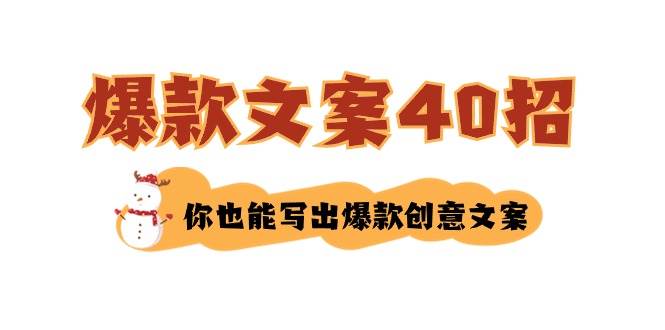 如何写爆款文案-40招，你也能写出爆款创意文案网创吧-网创项目资源站-副业项目-创业项目-搞钱项目网创吧