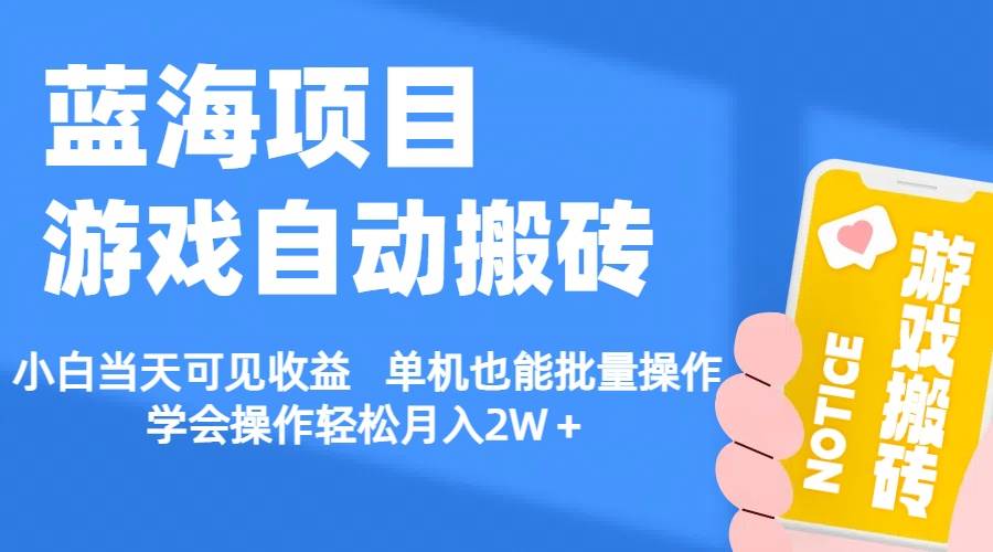 【蓝海项目】游戏自动搬砖 小白当天可见收益 单机也能批量操作 学会操…网创吧-网创项目资源站-副业项目-创业项目-搞钱项目网创吧