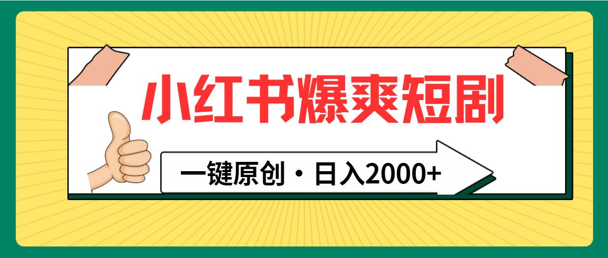 小红书，爆爽短剧，一键原创，日入2000+网创吧-网创项目资源站-副业项目-创业项目-搞钱项目网创吧