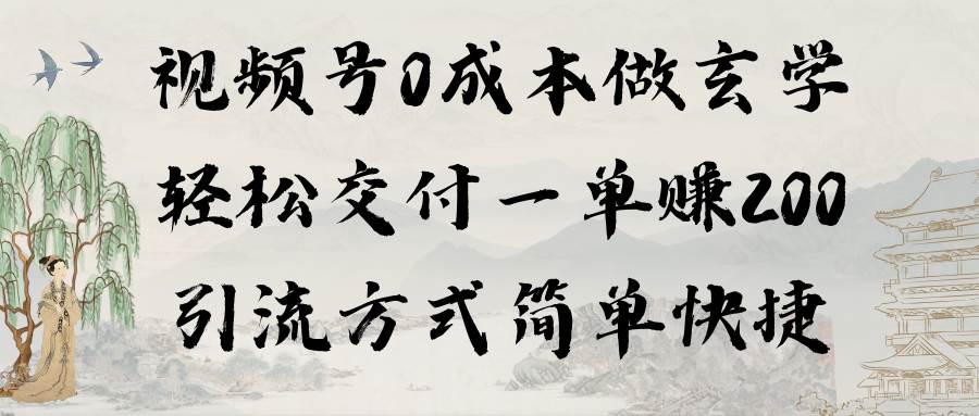 视频号0成本做玄学轻松交付一单赚200引流方式简单快捷（教程+软件）网创吧-网创项目资源站-副业项目-创业项目-搞钱项目网创吧