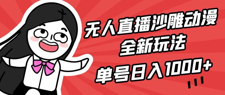 无人直播沙雕动漫全新玩法，单号日入1000+，小白可做，详细教程网创吧-网创项目资源站-副业项目-创业项目-搞钱项目网创吧