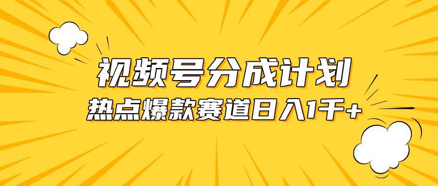 视频号爆款赛道，热点事件混剪，轻松赚取分成收益，日入1000+网创吧-网创项目资源站-副业项目-创业项目-搞钱项目网创吧