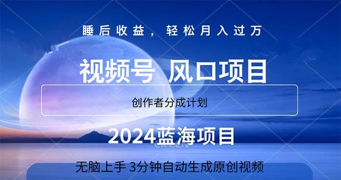 2024蓝海项目，3分钟自动生成视频，月入过万网创吧-网创项目资源站-副业项目-创业项目-搞钱项目网创吧