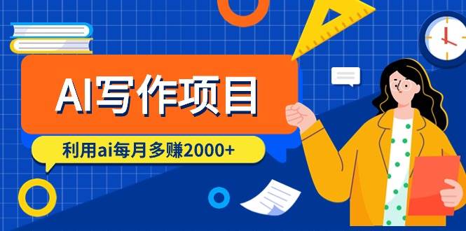 AI写作项目，利用ai每月多赚2000+（9节课）网创吧-网创项目资源站-副业项目-创业项目-搞钱项目网创吧