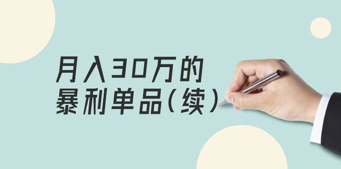 某公众号付费文章《月入30万的暴利单品(续)》客单价三四千，非常暴利网创吧-网创项目资源站-副业项目-创业项目-搞钱项目网创吧