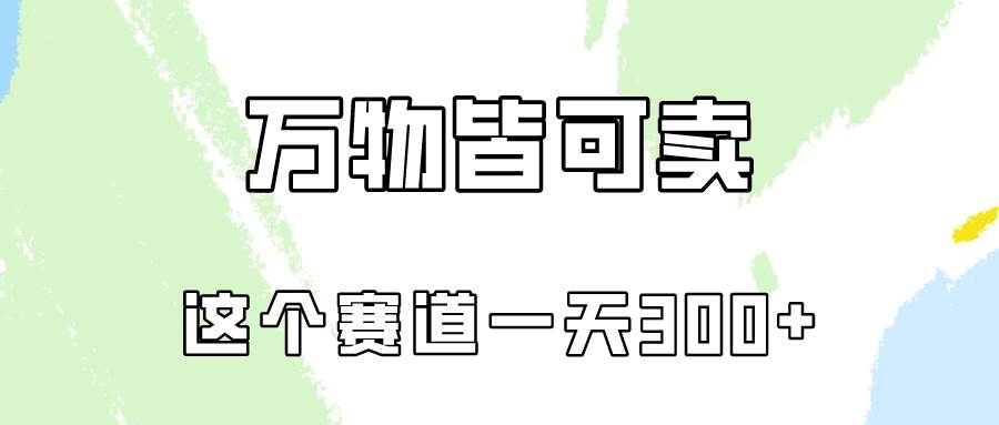 万物皆可卖，小红书这个赛道不容忽视，卖小学资料实操一天300（教程+资料)网创吧-网创项目资源站-副业项目-创业项目-搞钱项目网创吧